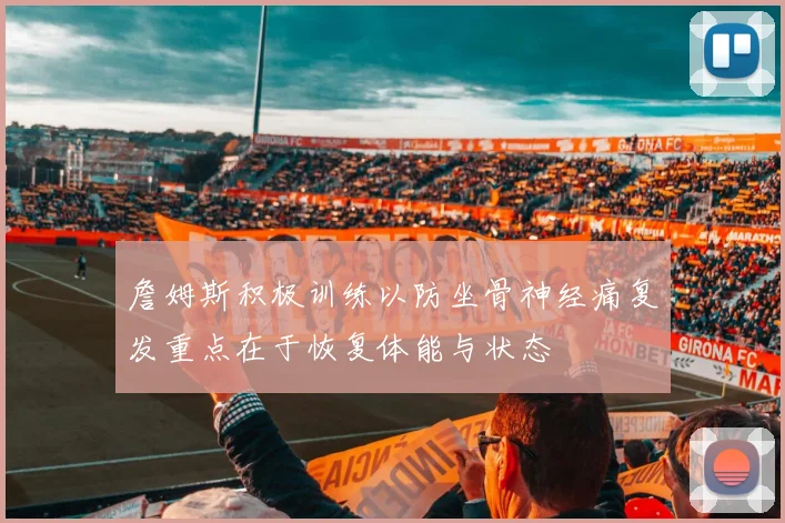 詹姆斯积极训练以防坐骨神经痛复发重点在于恢复体能与状态