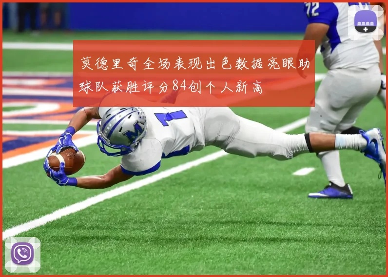 莫德里奇全场表现出色数据亮眼助球队获胜评分84创个人新高