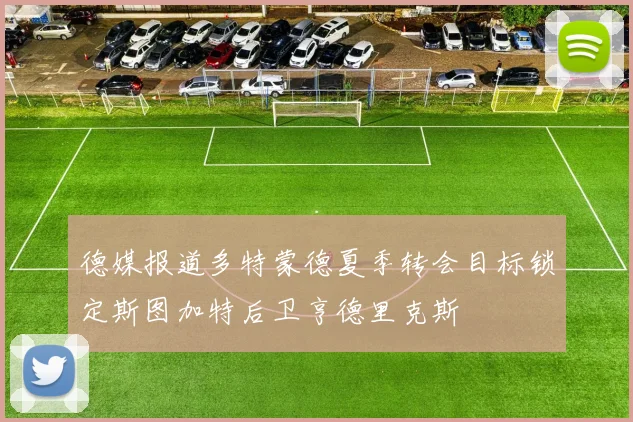 德媒报道多特蒙德夏季转会目标锁定斯图加特后卫亨德里克斯
