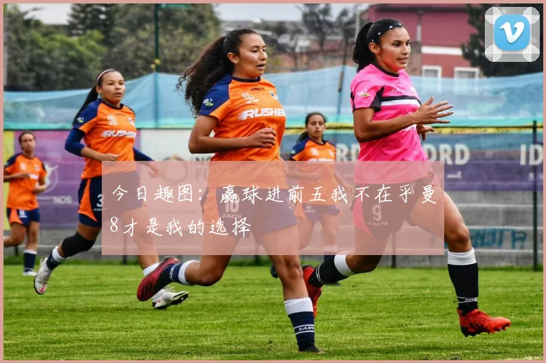 今日趣图：赢球进前五我不在乎曼8才是我的选择