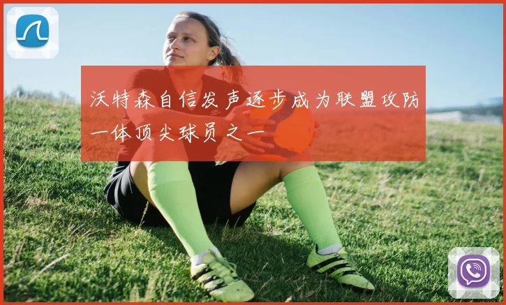 沃特森自信发声逐步成为联盟攻防一体顶尖球员之一