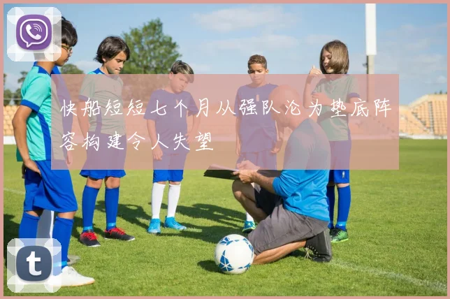 快船短短七个月从强队沦为垫底阵容构建令人失望