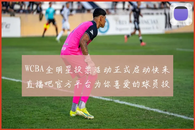 WCBA全明星投票活动正式启动快来直播吧官方平台为你喜爱的球员投票吧