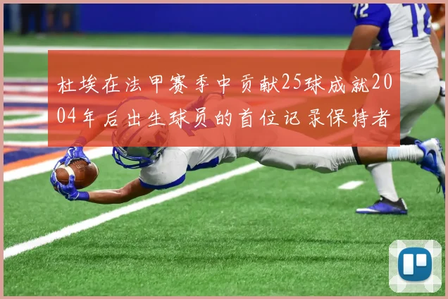 杜埃在法甲赛季中贡献25球成就2004年后出生球员的首位记录保持者