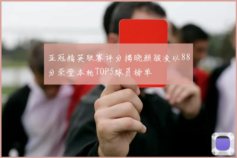 亚冠精英联赛评分揭晓颜骏凌以88分荣登本轮TOP5球员榜单
