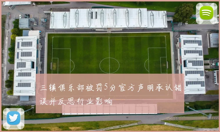 三镇俱乐部被罚5分官方声明承认错误并反思行业影响